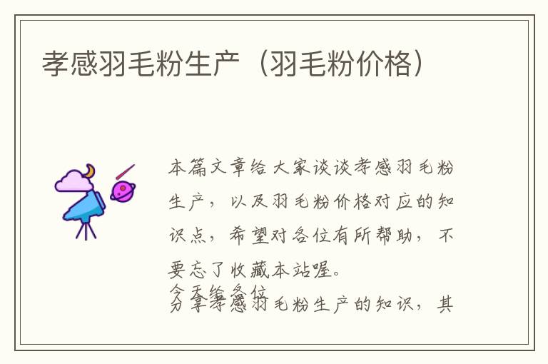 孝感羽毛粉生產(chǎn)（羽毛粉價格）