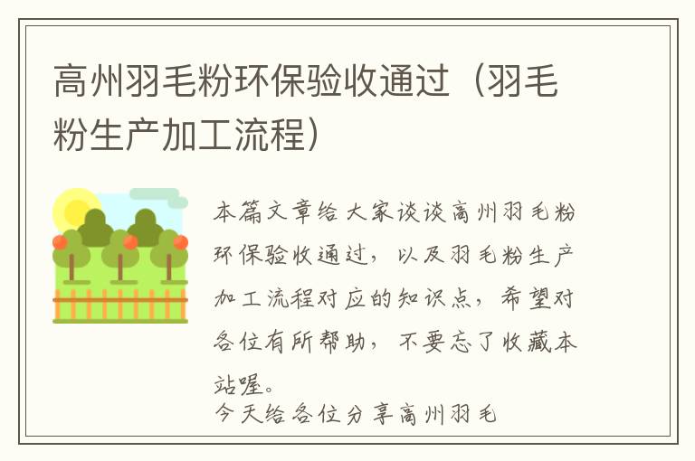 高州羽毛粉環(huán)保驗(yàn)收通過(guò)（羽毛粉生產(chǎn)加工流程）