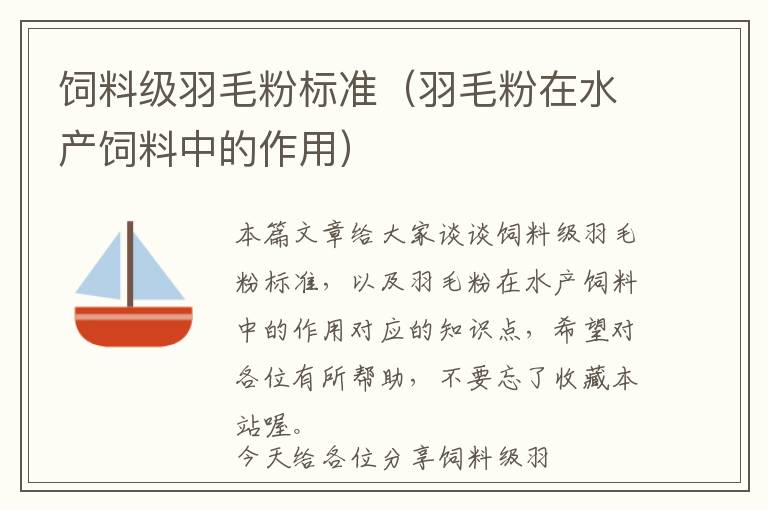 飼料級羽毛粉標(biāo)準(zhǔn)（羽毛粉在水產(chǎn)飼料中的作用）