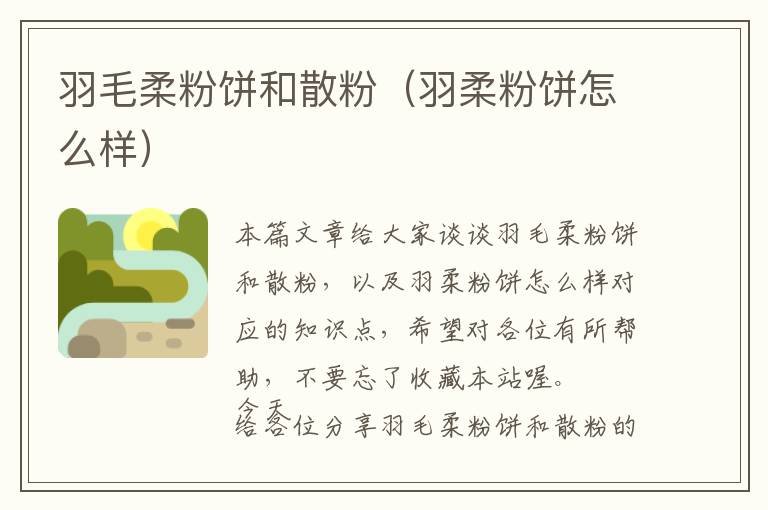 羽毛柔粉餅和散粉（羽柔粉餅怎么樣）