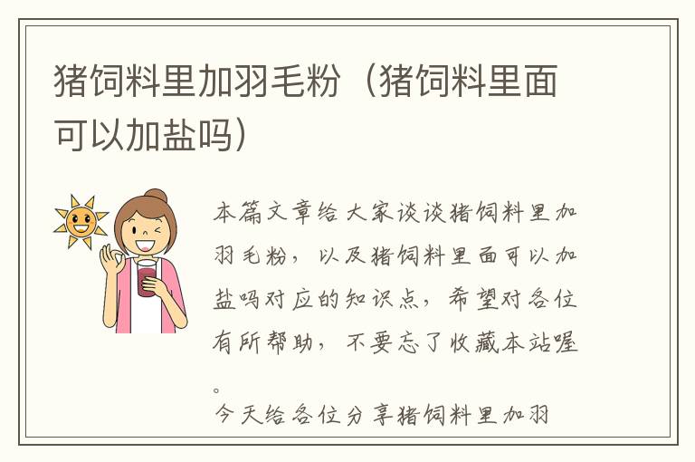 豬飼料里加羽毛粉(豬飼料里面可以加鹽嗎)