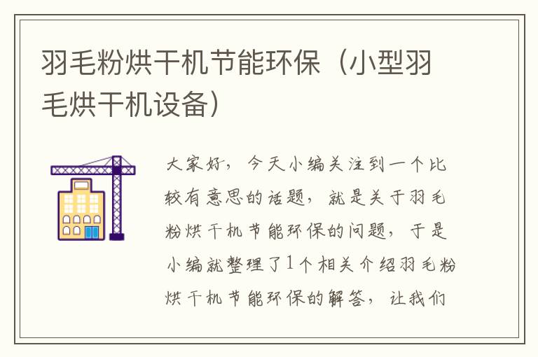 羽毛粉烘干機節(jié)能環(huán)保(小型羽毛烘干機設備)