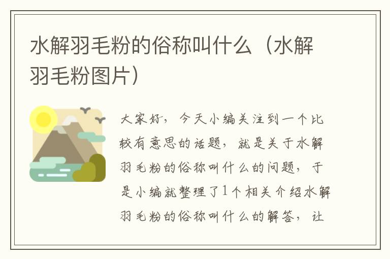 水解羽毛粉的俗稱叫什么(水解羽毛粉圖片)