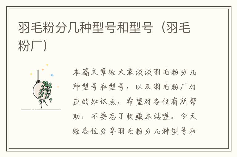 羽毛粉分幾種型號和型號(羽毛粉廠)