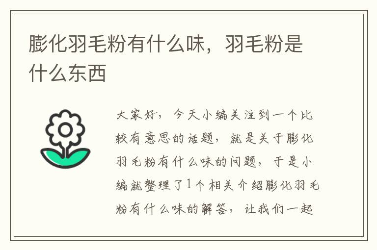 膨化羽毛粉有什么味,羽毛粉是什么東西