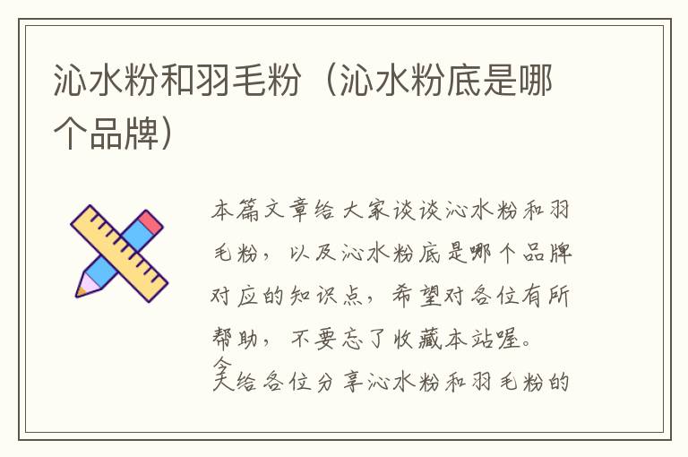 沁水粉和羽毛粉（沁水粉底是哪個品牌）