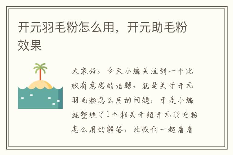 開元羽毛粉怎么用，開元助毛粉效果