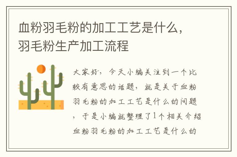 血粉羽毛粉的加工工藝是什么，羽毛粉生產(chǎn)加工流程