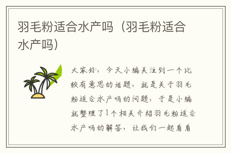 羽毛粉適合水產(chǎn)嗎(羽毛粉適合水產(chǎn)嗎)