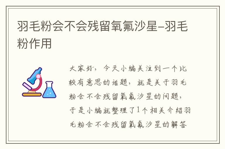 羽毛粉會(huì)不會(huì)殘留氧氟沙星-羽毛粉作用