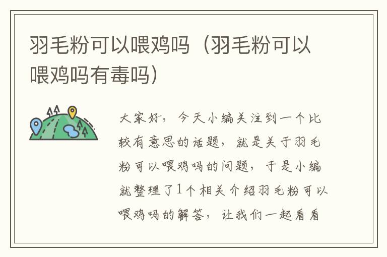 羽毛粉可以喂雞嗎(羽毛粉可以喂雞嗎有毒嗎)