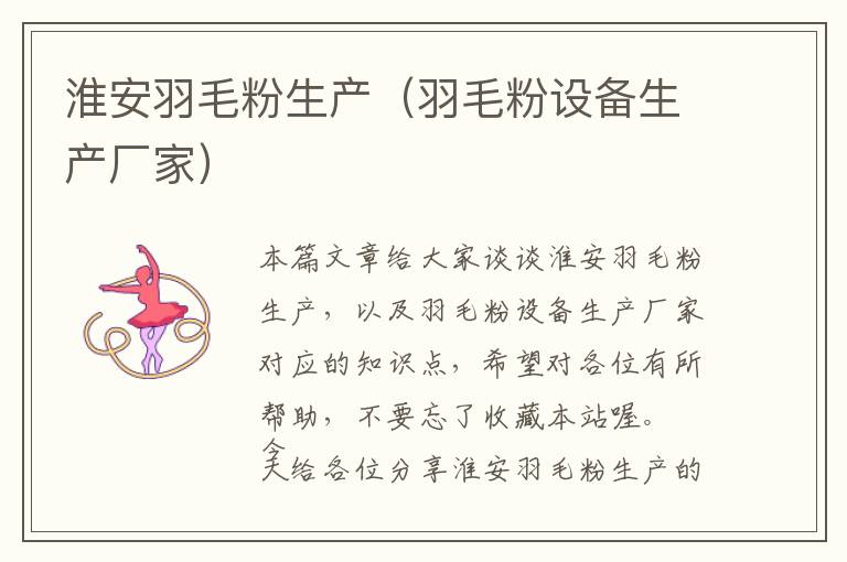 淮安羽毛粉生產(chǎn)（羽毛粉設備生產(chǎn)廠家）