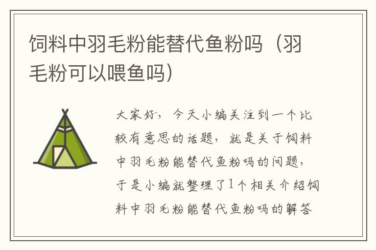 飼料中羽毛粉能替代魚粉嗎(羽毛粉可以喂魚嗎)