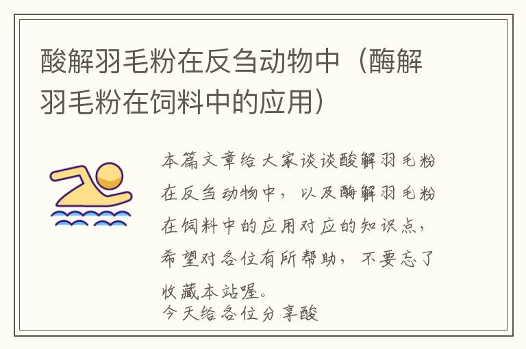 酸解羽毛粉在反芻動物中(酶解羽毛粉在飼料中的應(yīng)用)