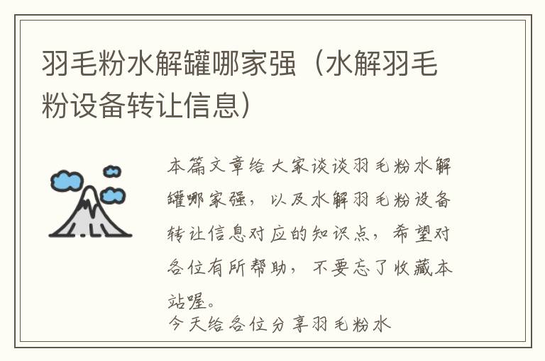 羽毛粉水解罐哪家強(水解羽毛粉設備轉讓信息)