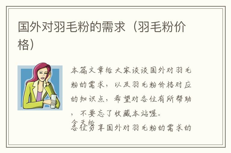 國(guó)外對(duì)羽毛粉的需求(羽毛粉價(jià)格)