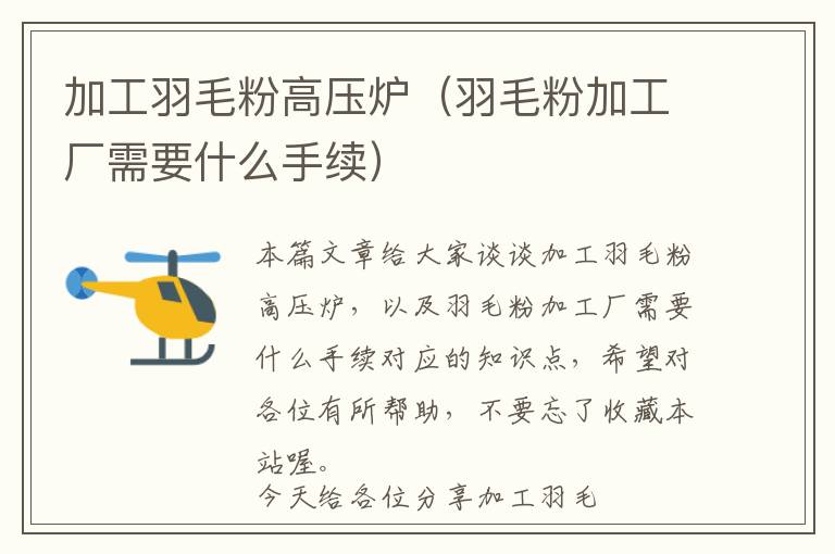 加工羽毛粉高壓爐(羽毛粉加工廠需要什么手續(xù))