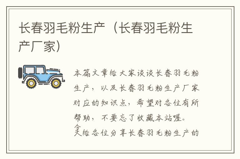 長春羽毛粉生產(chǎn)(長春羽毛粉生產(chǎn)廠家)