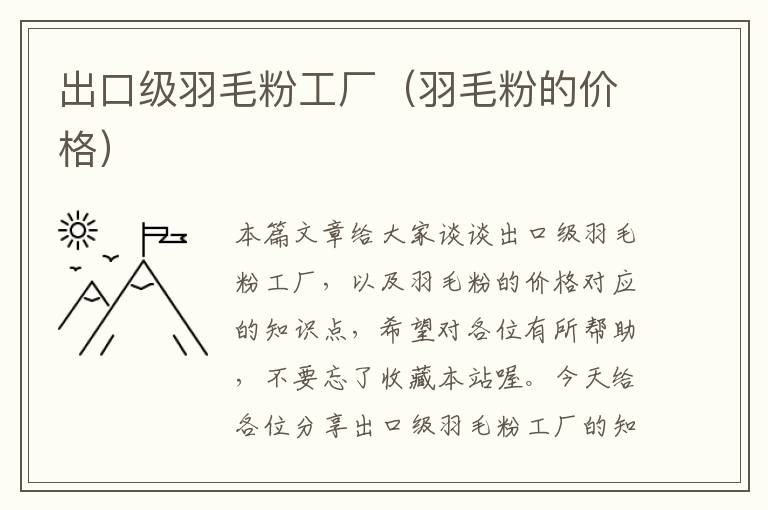 出口級(jí)羽毛粉工廠(羽毛粉的價(jià)格)