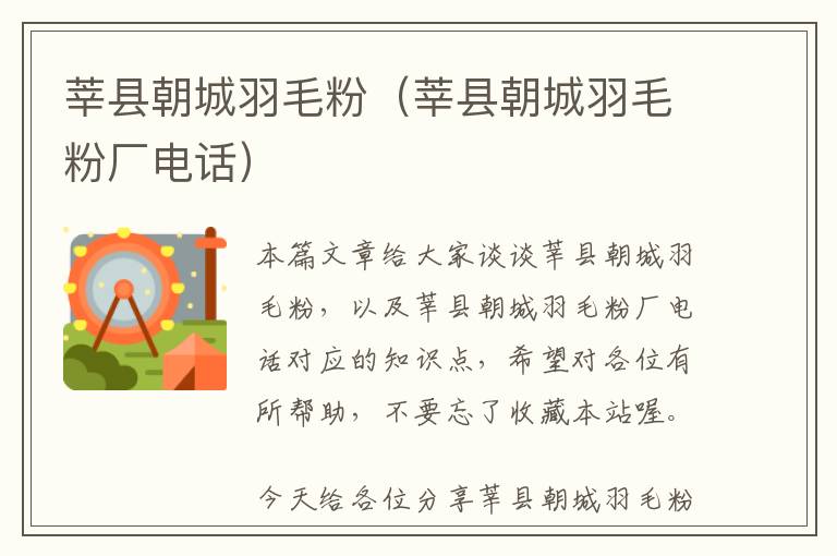 莘縣朝城羽毛粉(莘縣朝城羽毛粉廠電話)
