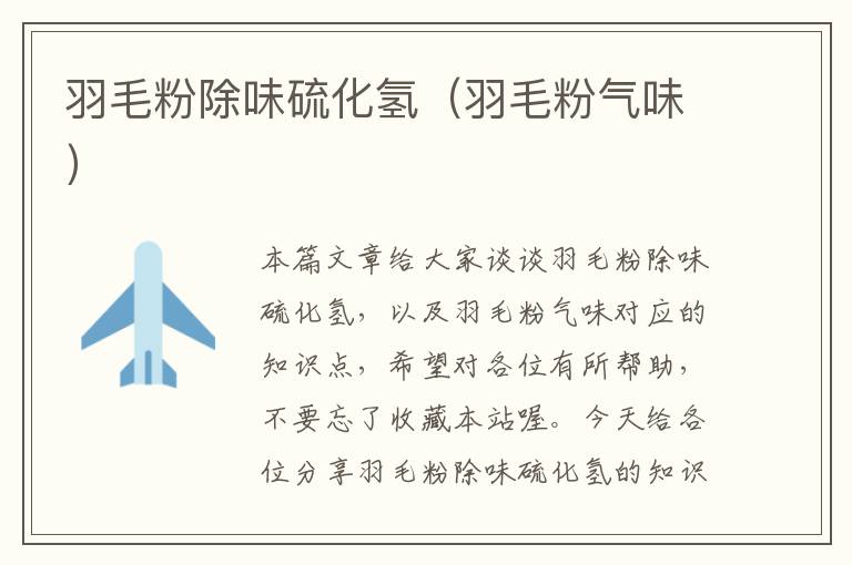 羽毛粉除味硫化氫(羽毛粉氣味)
