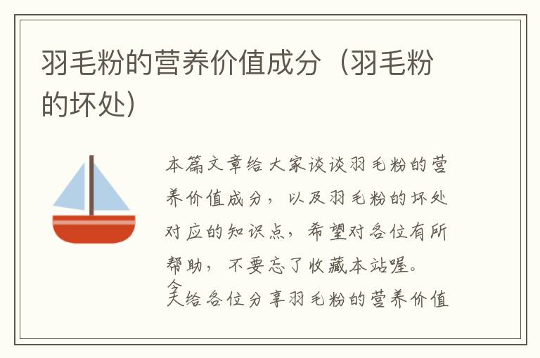 羽毛粉的營養(yǎng)價值成分（羽毛粉的壞處）