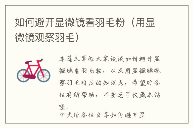 如何避開顯微鏡看羽毛粉(用顯微鏡觀察羽毛)