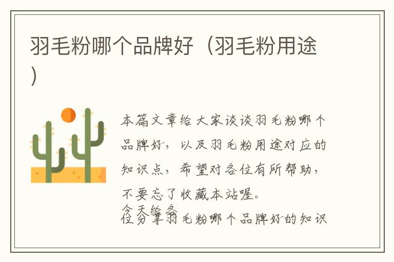 羽毛粉哪個(gè)品牌好（羽毛粉用途）