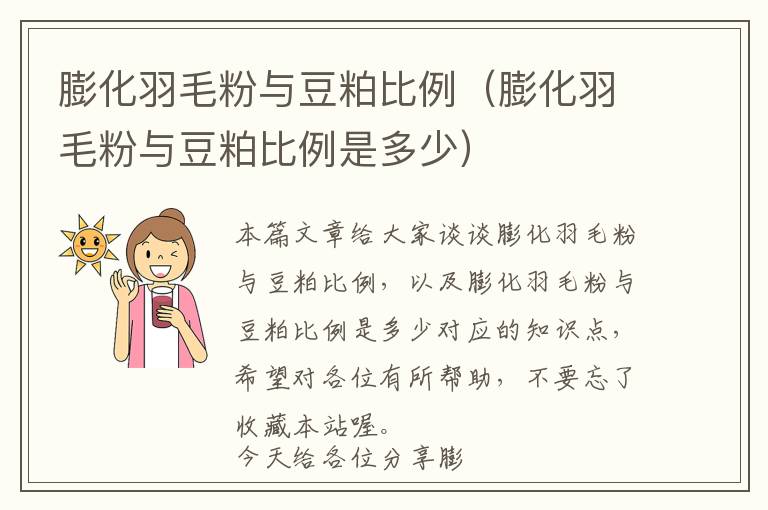 膨化羽毛粉與豆粕比例(膨化羽毛粉與豆粕比例是多少)