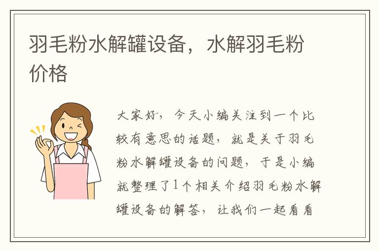 羽毛粉水解罐設(shè)備，水解羽毛粉價格