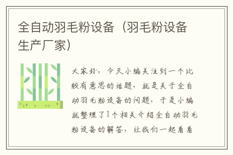 全自動羽毛粉設(shè)備(羽毛粉設(shè)備生產(chǎn)廠家)
