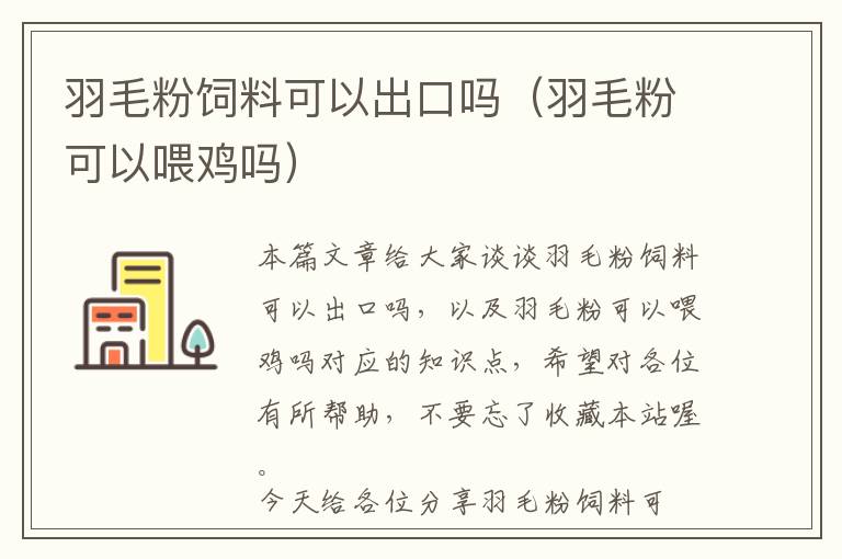 羽毛粉飼料可以出口嗎(羽毛粉可以喂雞嗎)