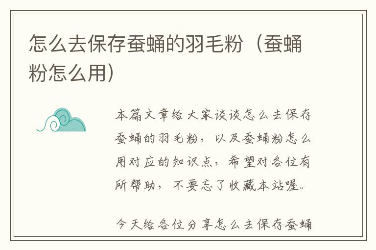怎么去保存蠶蛹的羽毛粉(蠶蛹粉怎么用)