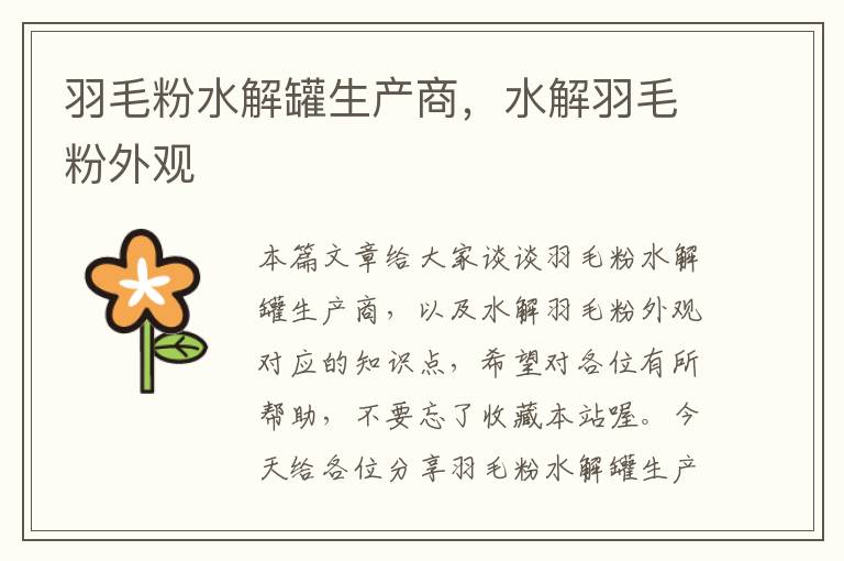 羽毛粉水解罐生產(chǎn)商，水解羽毛粉外觀