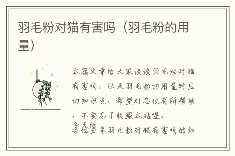 羽毛粉對(duì)貓有害嗎（羽毛粉的用量）