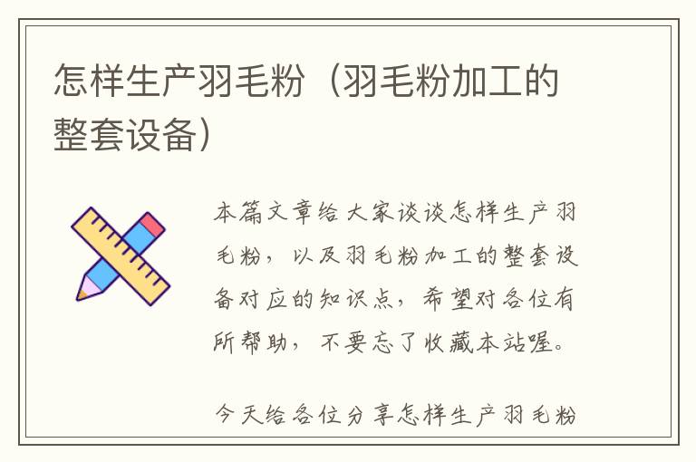 怎樣生產(chǎn)羽毛粉(羽毛粉加工的整套設(shè)備)