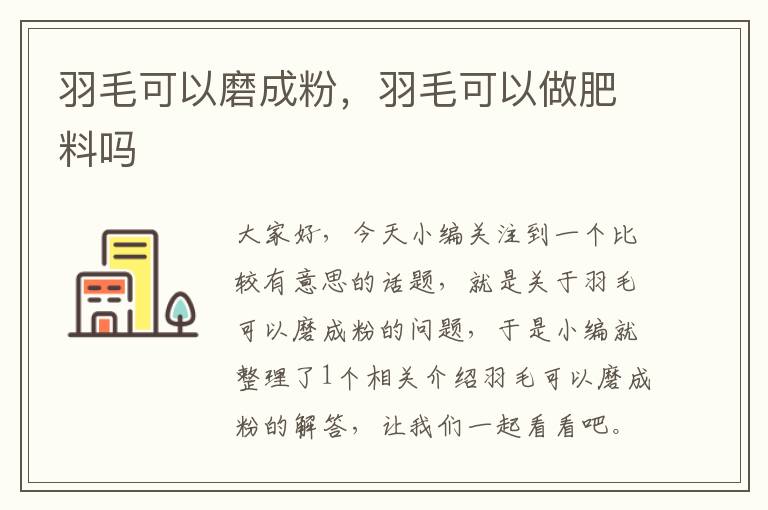 羽毛可以磨成粉,羽毛可以做肥料嗎