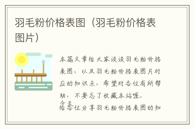 羽毛粉價(jià)格表圖(羽毛粉價(jià)格表圖片)