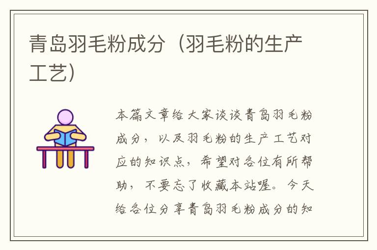青島羽毛粉成分(羽毛粉的生產(chǎn)工藝)