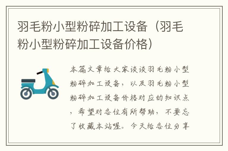 羽毛粉小型粉碎加工設(shè)備(羽毛粉小型粉碎加工設(shè)備價(jià)格)