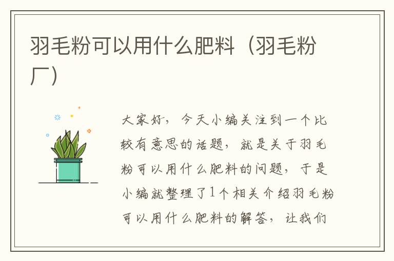 羽毛粉可以用什么肥料（羽毛粉廠）