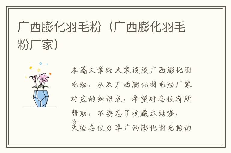 廣西膨化羽毛粉（廣西膨化羽毛粉廠家）