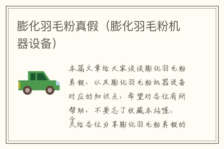 膨化羽毛粉真假（膨化羽毛粉機器設備）