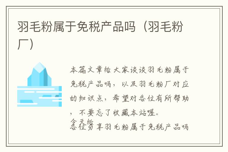 羽毛粉屬于免稅產品嗎（羽毛粉廠）