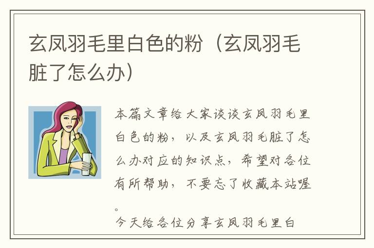 玄鳳羽毛里白色的粉(玄鳳羽毛臟了怎么辦)