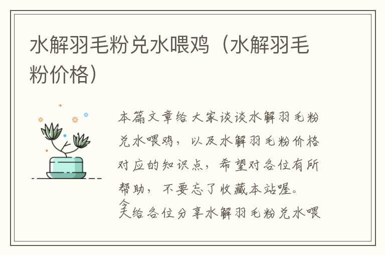 水解羽毛粉兌水喂雞（水解羽毛粉價(jià)格）