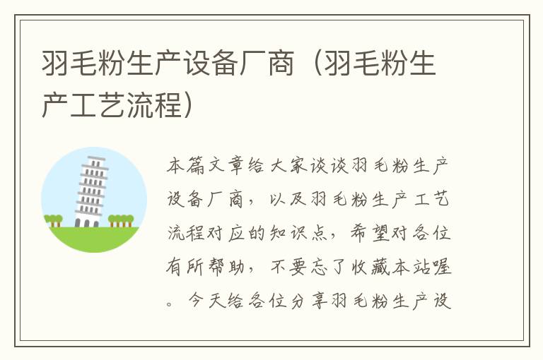 羽毛粉生產(chǎn)設備廠商（羽毛粉生產(chǎn)工藝流程）