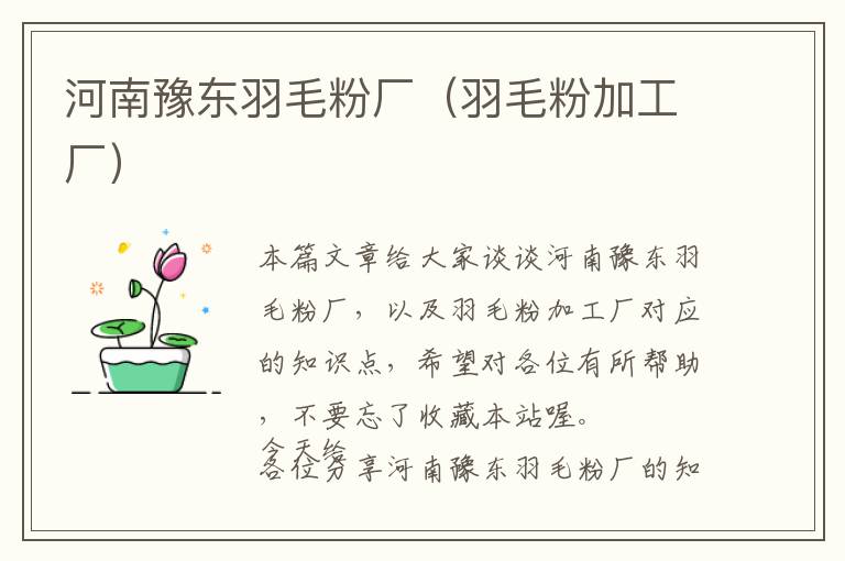 河南豫東羽毛粉廠(羽毛粉加工廠)