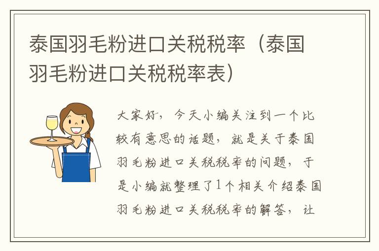 泰國羽毛粉進口關稅稅率(泰國羽毛粉進口關稅稅率表)