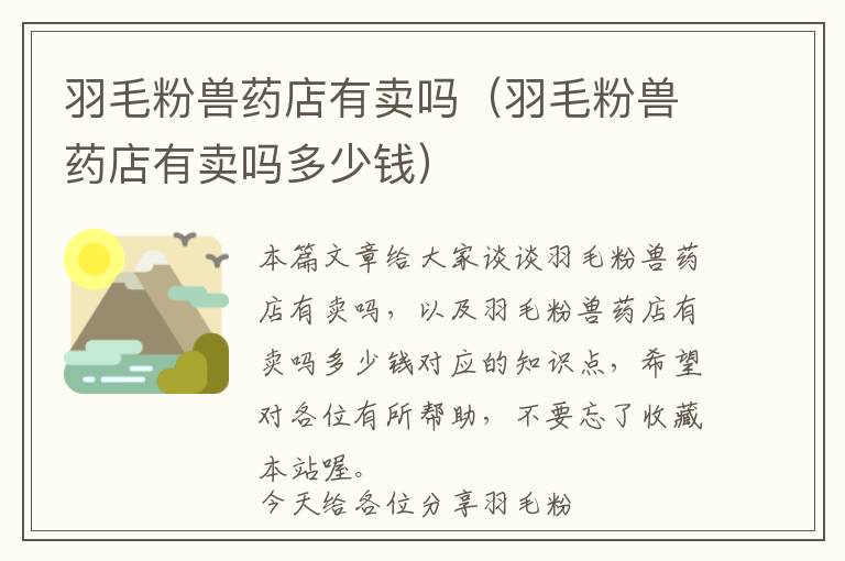 羽毛粉獸藥店有賣嗎(羽毛粉獸藥店有賣嗎多少錢)